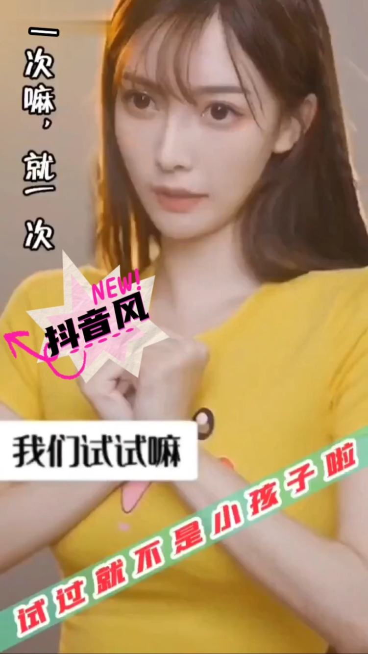 试过就不是小孩子啦