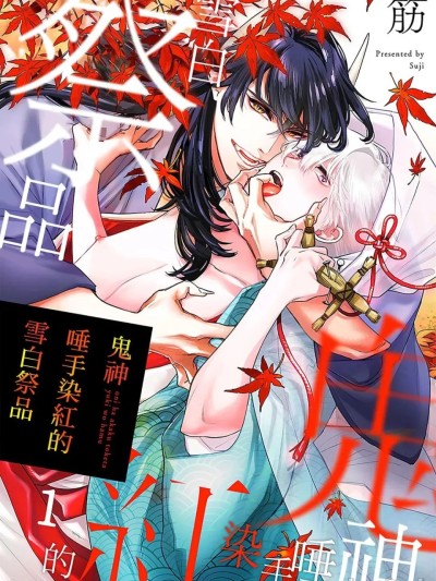 โปสเตอร์สำหรับ 鬼神唾手染红的雪白祭品 [1-6][完] [筋] 鬼は紅くとけた雪を食む