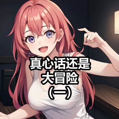 Плакат для 真心话还是大冒险（一）