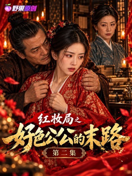 AI成人短剧 红妆局之好色公公的末路 1-2 禁忌公公在妆台边疯狂侵犯儿媳导致丑态毕露