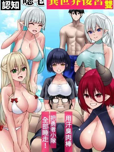 Poster for [小照不會漢化] [MCmc] Unrecognizable Gross Otaku Unrivaled Harem in Another World ～Cuckolding the Entire Hero Party with a Sweaty-Smelling C***!～ [中国翻訳]