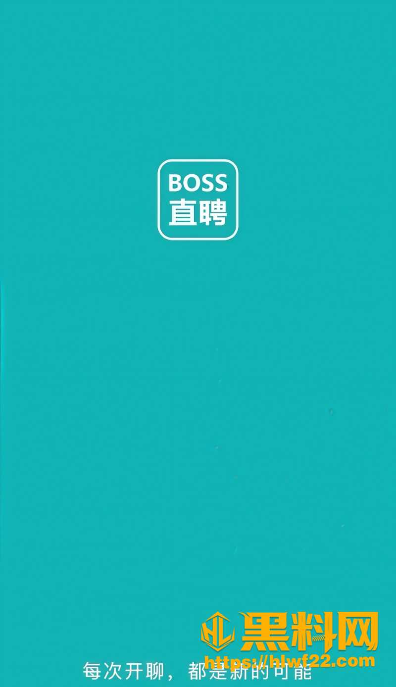 Boss直聘求职变直约全记录1
