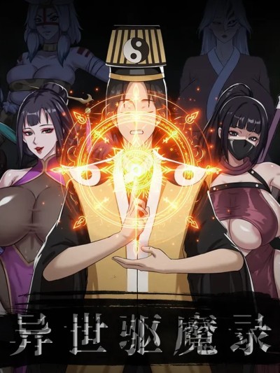 异世驱魔录 1-2 のポスター
