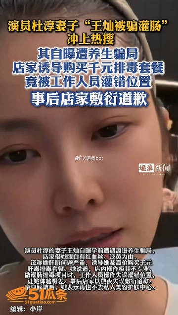 王灿 孕前灌肠事故 相关图片2