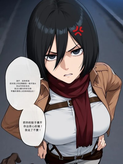Áp phích cho [闲的没事干AI翻译][Sodalord] Mikasa Get Blacked QOS Queen