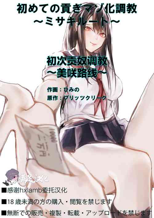 [ブリッツクリーク (ひみの)] 初めての貢ぎマゾ化調教 ～ミサキルート～ [中国翻訳] 포스터