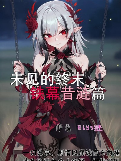 Áp phích cho [Elys涟] 未见的终末-铁幕昔涟篇 [Decensored] [AI Generated]
