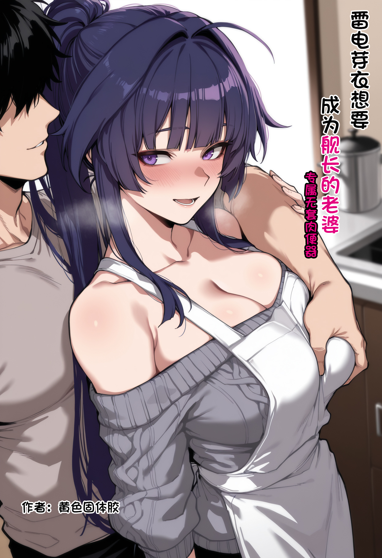 Плакат для 雷电芽衣想要成为舰长的妻子