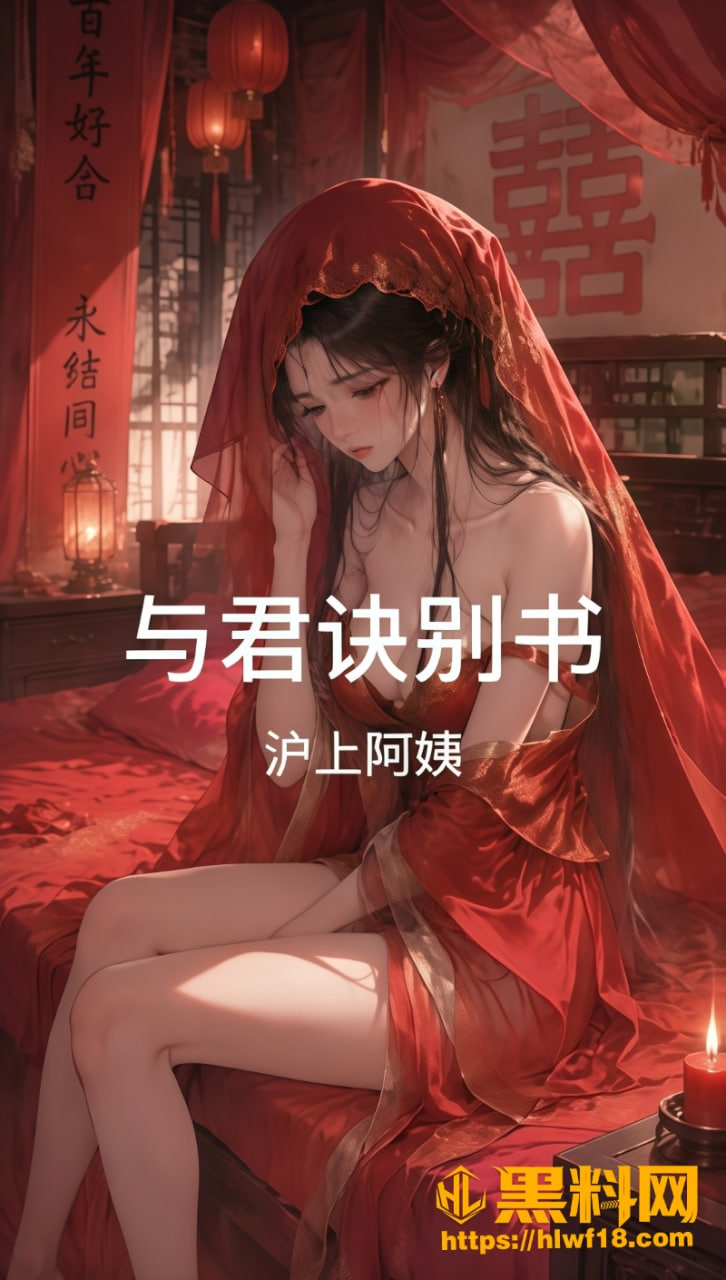 黑料神曲与君诀别书1