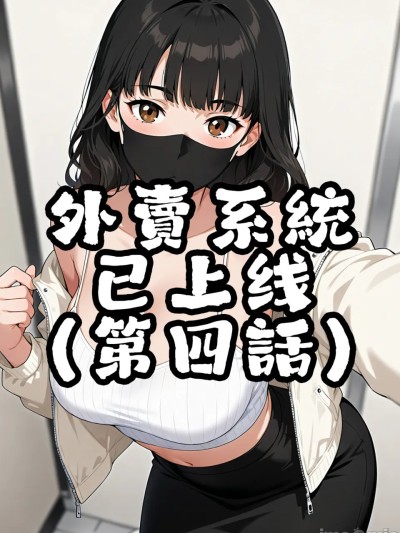 外賣系統已上線（第四话）[AI Generated] 的封面