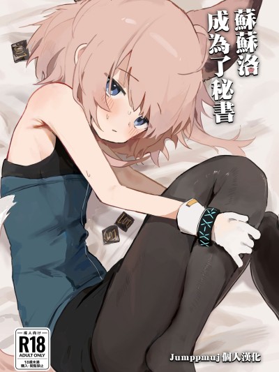 Плакат для 蘇蘇洛成為了秘書 [Jumppmuj個人漢化] (C105)[餃子屋さん (ゆなち)] ススーロが秘書になった。 (アークナイツ) [DL版] [無修正]