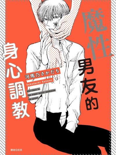 Плакат для 魔性男友的身心调教 [Chinese][全1卷] [河馬乃さかだち] アキちゃんは好きで魔性なんじゃない