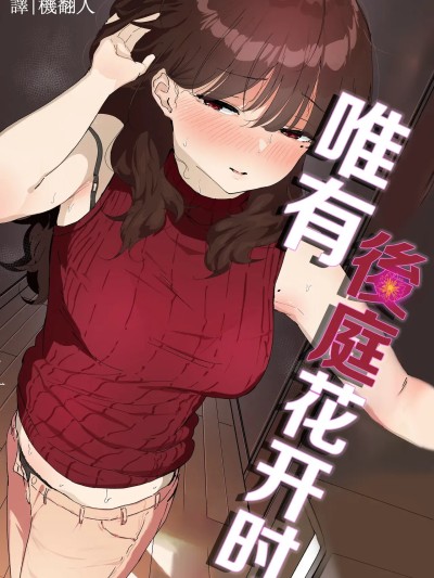 Плакат для 唯有後庭花開時… [機翻人幫幫我漢化] ] [なだゆい] おしりの穴でだけだから...