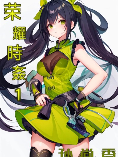 Плакат для 荣耀时姦1（王者荣耀）