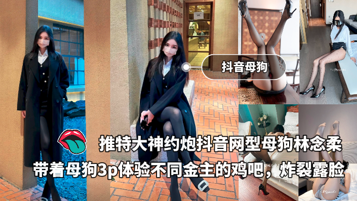 Poster for A Twitter influencer hooked up with Lin Nianrou, a top-tier TikTok influencer and a submissive, and engaged in a threesome with her, experiencing the penises of different sugar daddies. Her face was revealed in a shocking way.