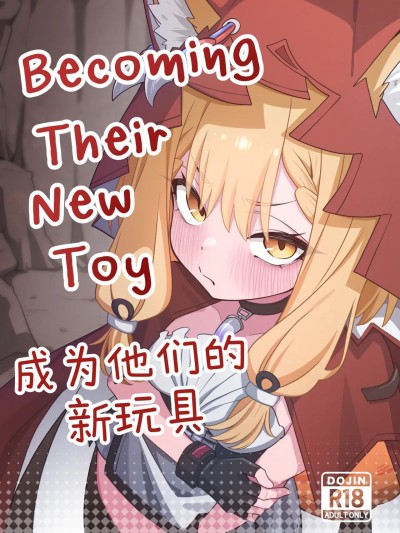 成為他們的新玩具 的封面