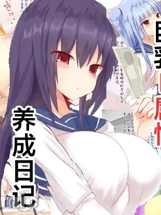 Плакат для 巨乳M属性养成日记 [中国翻訳]