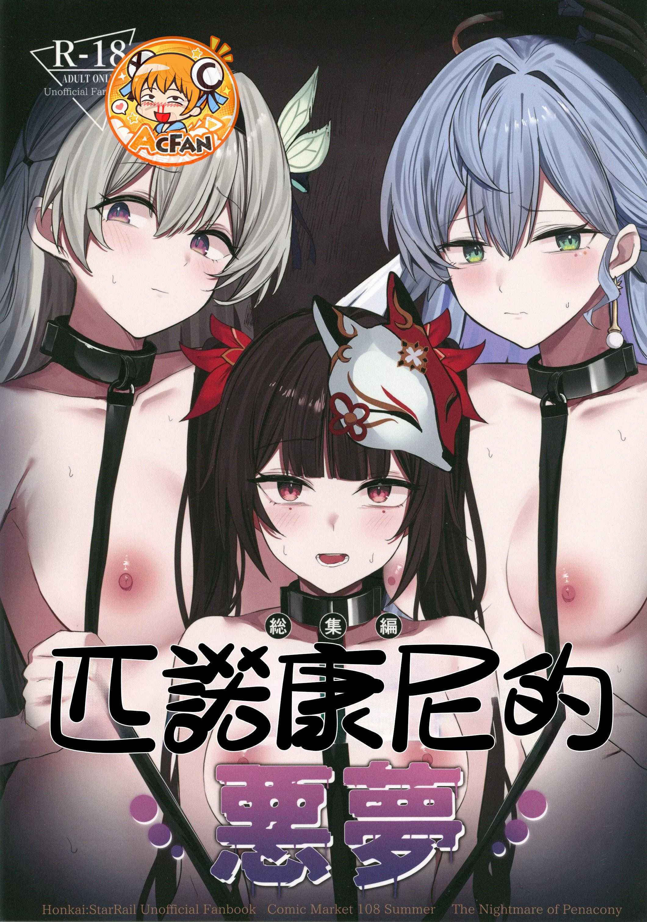 Poster for (C108)[鳴鳥義塾(ときば)]匹诺康尼的噩梦(崩壊スターレイル)