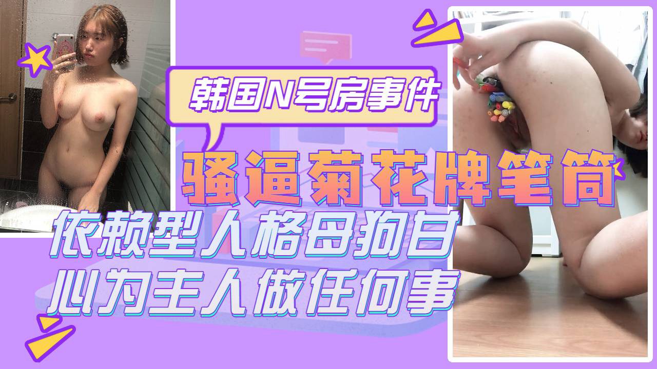 Áp phích cho 菊花骚逼牌笔筒来数数插进去了多少支笔自慰骚母狗自我调教