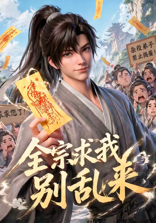 Poster for 全宗求我别乱来