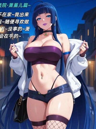 Poster for 斗破妓院 萧薰儿篇 [AI Generated]