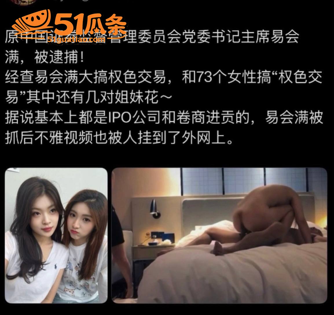 易会满 权色交易被双相关图片30