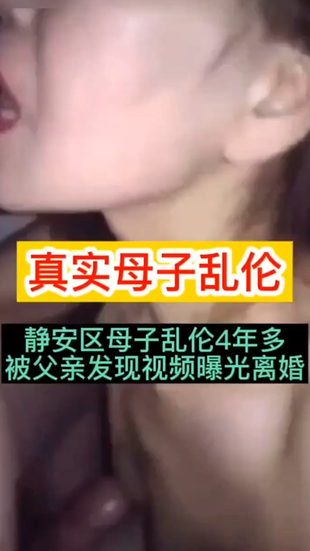 Poster para sa 真实母子乱伦
