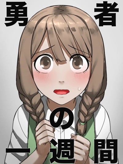 [すけいら]勇者の一週間 村娘編 のポスター