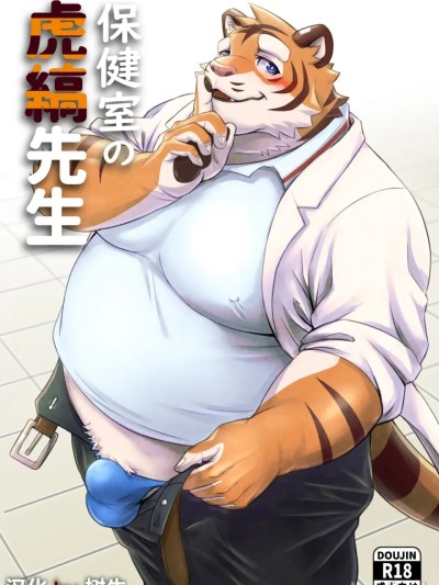 Плакат для 保健室的虎缟老师 1-3