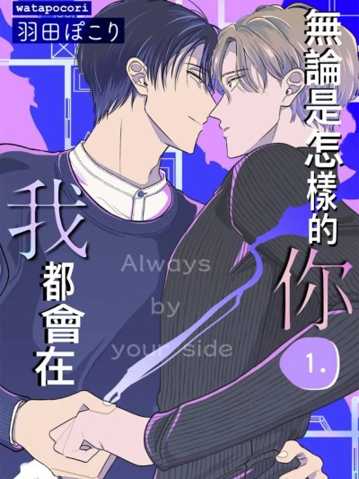 无论是怎样的你，我都会在[1-6][完] [羽田ぽこり] どんな君にも僕がいる のポスター