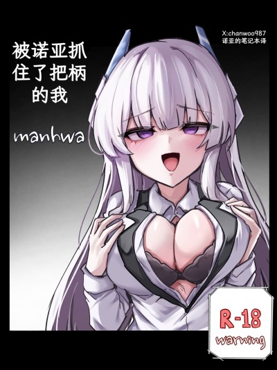 Áp phích cho [诺亚的笔记本汉化] [chanwoohwi] ノアに弱みを握られた俺 (ブルーアーカイブ) [DL版]