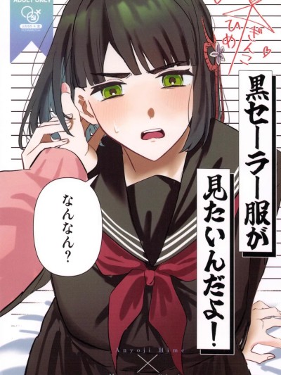 Плакат для 好想看黑色水手服！