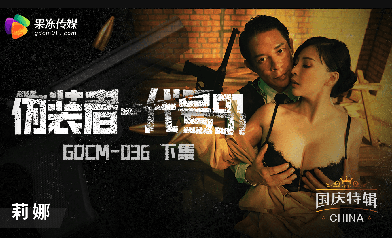 Poster para sa 果冻传媒 GDCM036 伪装者代号91下集 莉娜