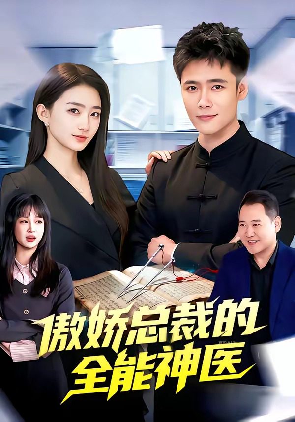 傲娇总裁的全neng神医 的封面