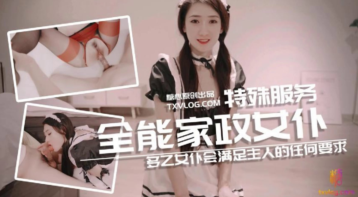 Плакат для 【糖心企划】@sheshewu多乙女仆会满足主人的任何要求