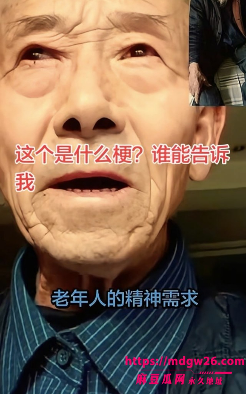 抖音 农村老汉78 2