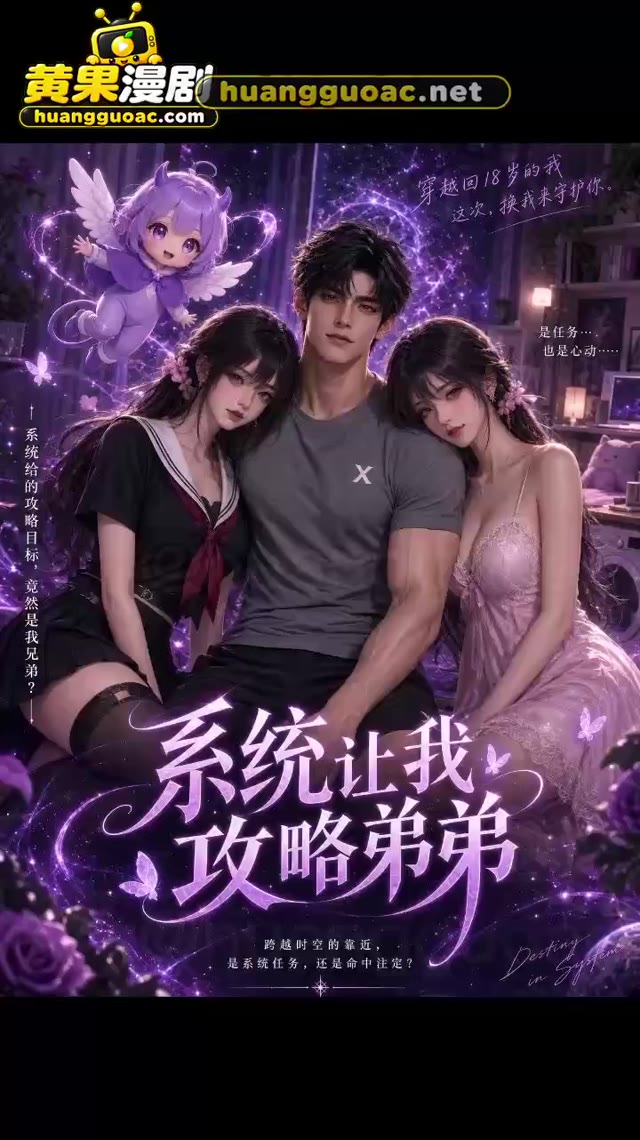 系统带我攻略弟弟（漫剧版）