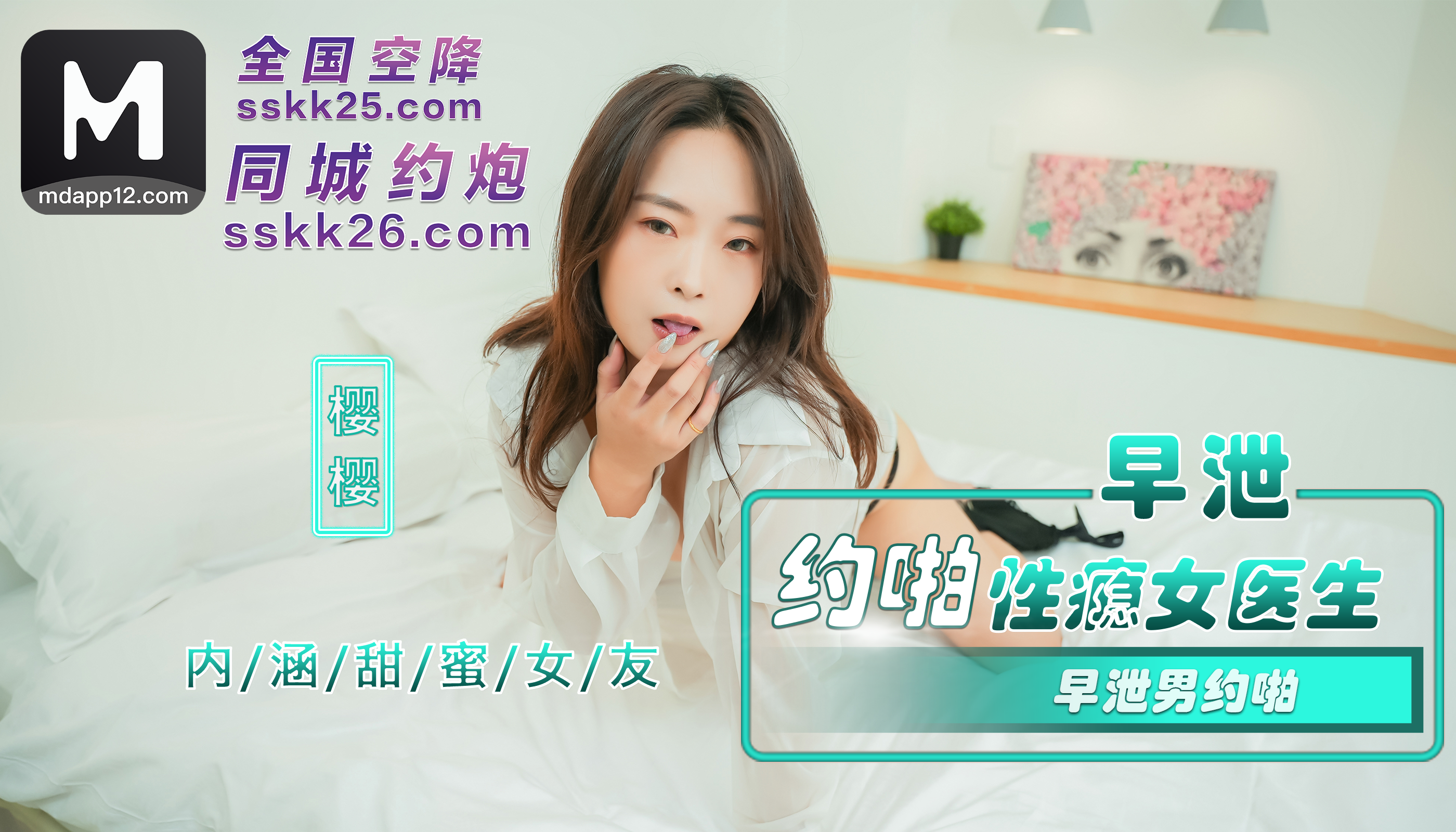 Плакат для 『内涵甜蜜女友』NHAV-082 早泄男约啪性瘾女医生 樱樱