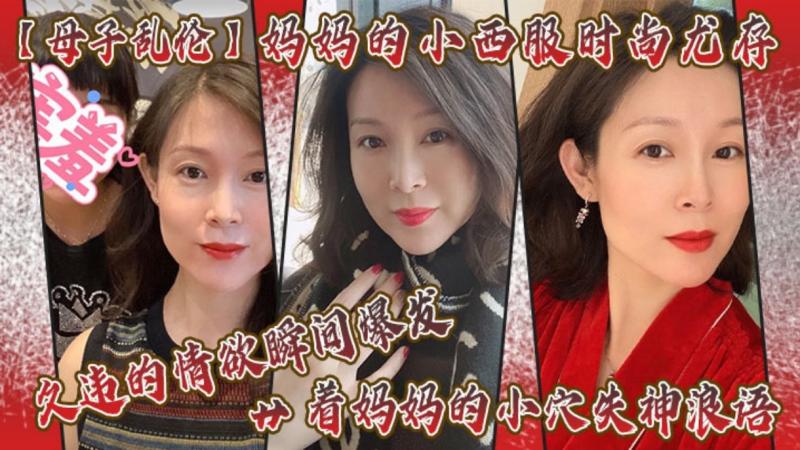 Плакат для 【母子乱伦】妈妈的小西服时尚尤存，久违的情欲瞬间爆发