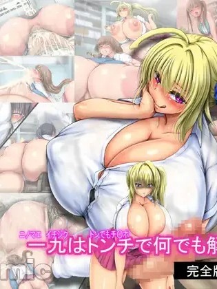 [不咕鸟汉化组] [ぴよころた] 一九はトンチで何でも解決する 完全版 のポスター