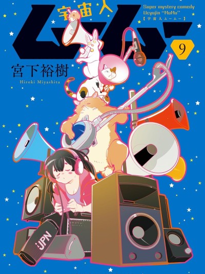 外星人沐沐 [萌木漢化組] [宮下裕樹] 宇宙人ムームー のポスター