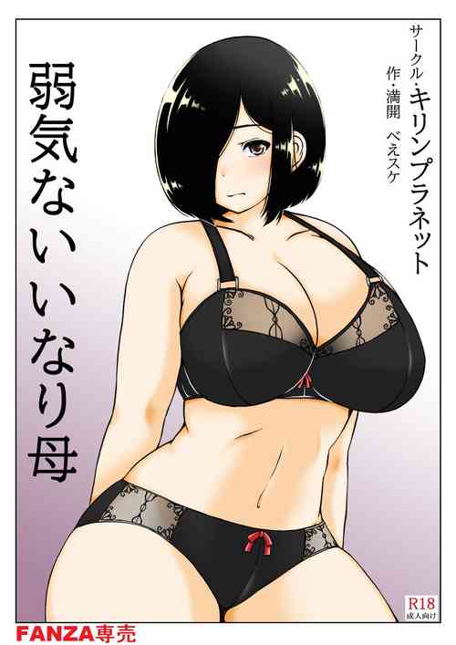 [キリンプラネット (満開べえスケ)] 弱気ないいなり母 [中国翻訳] 포스터