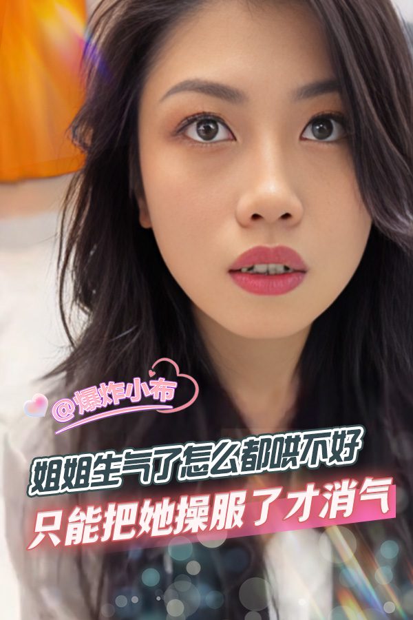 Poster for 只能把她操服了才消气