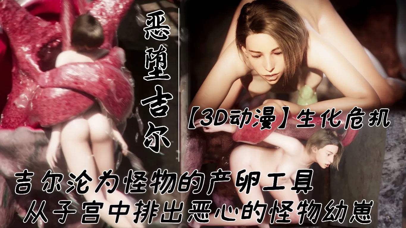 Áp phích cho 【3D动漫】生化危机吉尔沦为怪物的产卵工具!从子宫中源源不断的排出恶心的怪物幼崽!