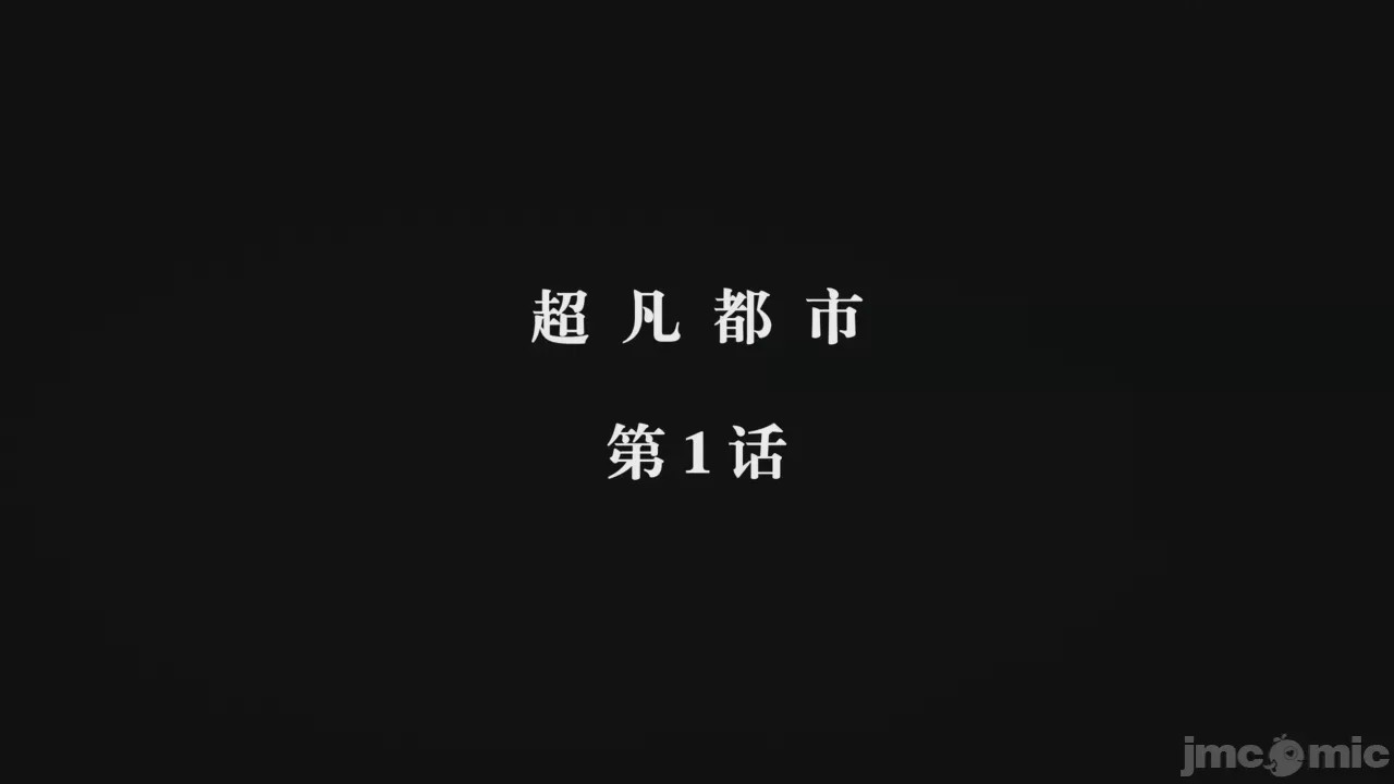 第1话, страница 1