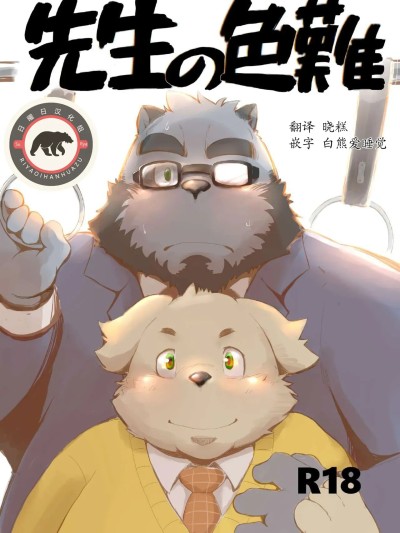 Плакат для 老师的色难 (C97)