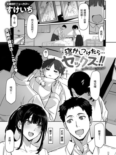[guyxyz個人重嵌] [すけいち] 寝かしつけたら…セックス!! のポスター