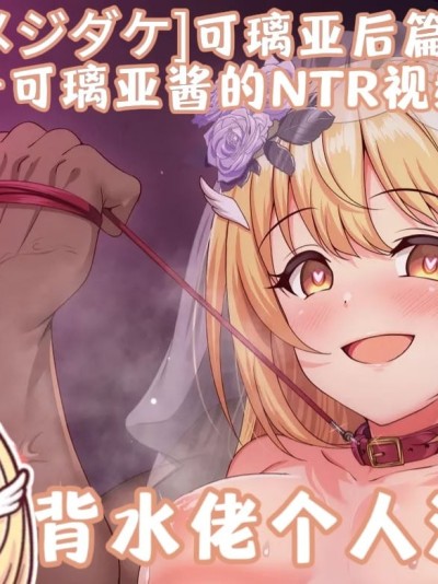 大腹便便的Cleary酱被NTR的录像信[中国翻訳][DL版] のポスター