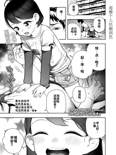 [海螺个人机翻润色]果然还是最喜欢爸爸了[やわらかみどり]やっぱりパパがすき のポスター