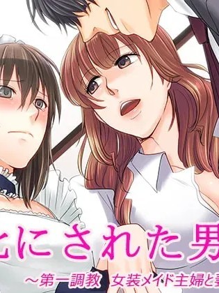 [Chijoku An]被变成女儿的男人【全篇小说】 的封面